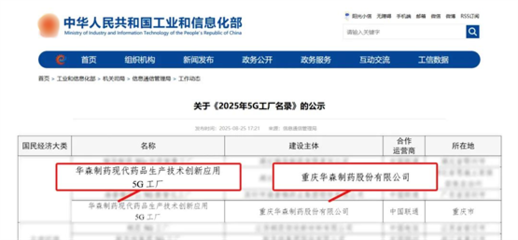 再獲國家級認證！華森制藥入選國家工信部5G工廠名錄，引領醫藥智造新未來